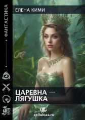 Царевна-лягушка Елена Кими