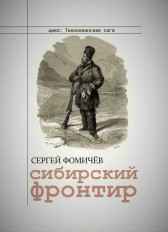 Сибирский фронтир Сергей Фомичёв
