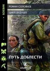 Путь Доблести Роман Соловьев