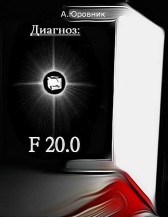 Диагноз F20. 0. Записки из дурдома Андрей Юровник