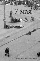 7 мая Никита Михайлов