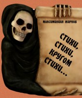 Стихи, стихи, кругом стихи Максимилиан Жирнов