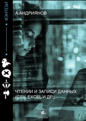 Чтении и записи данных (CSV, Excel и др.). Гость-1065005
