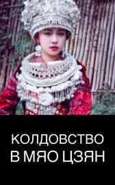 Колдовство в Мяо Цзян Страник