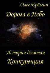 Дорога в Небо. История девятая. Конкуренция Олег Ерёмин