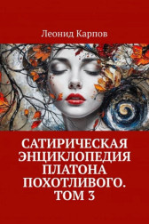 Сатирическая энциклопедия Платона Похотливого. Том 3 Леонид Карпов