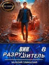 Вик Разрушитель 8 Гуминский Валерий