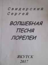 Волшебная песня Лорелеи Сергей Свидерский