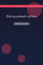 Фальшивый купон