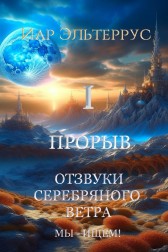 Отзвуки серебряного ветра. Мы - ищем! Прорыв. Часть первая Иар Эльтеррус