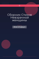 Сборник Стихов Невзрачной женщины Фэй Ичфаун