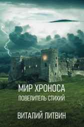 Мир Хроноса. Повелитель стихий Виталий Литвин
