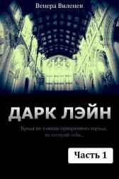 Дарк Лэйн. Часть 1 Венера Виленев