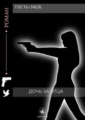 Дочь за отца Гость-24626