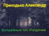 Волшебный лес Изодении Алекс154