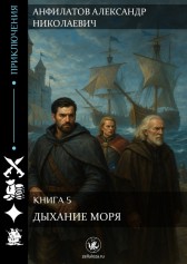 Дыхание моря. Книга 5 Анфилатов Александр Николаевич