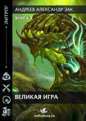 Великая Игра 3 Андреев Александр Зак