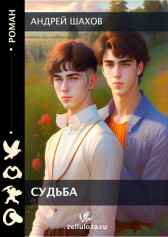 Судьба Андрей Шахов