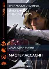 Путь одарённого. Мастер ассасин. Книга пятая часть первая Юрий Москаленко (МЮН)