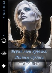 Верни мои крылья. Тайны Ордиса Стася Лис