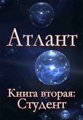 Атлант. Книга вторая. Студент. Шмидт Сергей