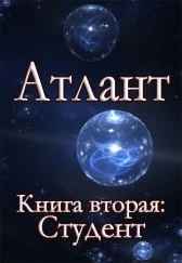 Атлант. Книга вторая. Студент.