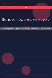 Золотопромышленники Дмитрий Наркисович Мамин-Сибиряк