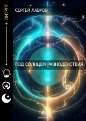 Под солнцем Равноденствия Сергей Лавров