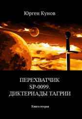 Перехватчик SP-0099. Диктериады Тагрии Юрген Кунов