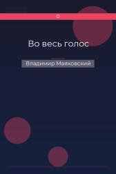 Во весь голос