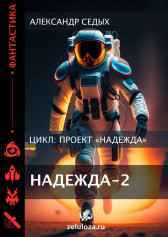 Проект "Надежда" - 2 Александр Седых