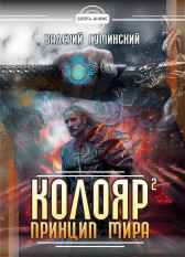 Колояр 2. Принцип мира Гуминский Валерий