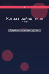 Когда пройдет пять лет