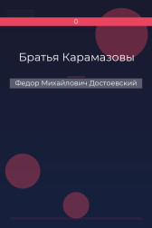 Братья Карамазовы Федор Михайлович Достоевский