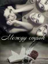 Между строк (БЕСПЛАТНО) Акулова Анастасия Сергеевна