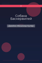 Собака Баскервилей