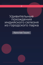 Удивительные похождения индийского селезня из городского парка Ярослав Гашек