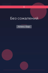 Без сожалений Алекс Бар