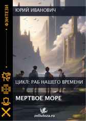 МЁРТВОЕ МОРЕ Юрий Иванович