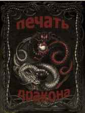 Печать Дракона Шаповалов Александр