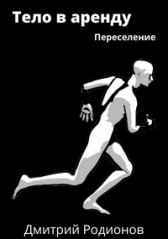 Переселение Дмитрий Родионов