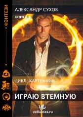 Картежник 3 Играю втемную! Сухов Александр