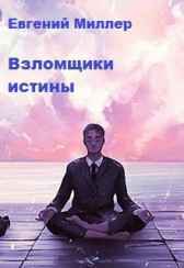 Взломщики истины Евгений Миллер