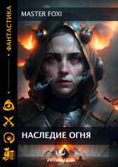 Наследие огня MASTER Foxi