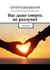 Нас даже смерть не разлучит Ковалевский Сергей