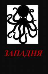 Западня Гульнара Черепашка