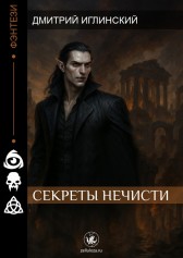 Секреты нечисти Дмитрий Иглинский