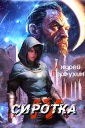 Сиротка. Книга четвёртая Первухин Андрей