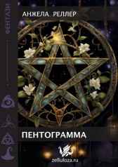 Пентаграмма Анжела Реллер