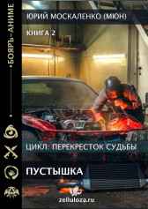 Перекрёсток судьбы. Пустышка. Книга вторая Юрий Москаленко (МЮН)